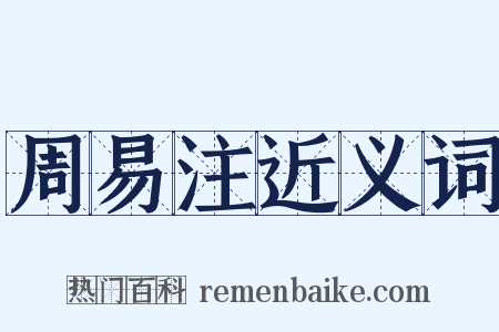 周易注近义词是什么意思的图片